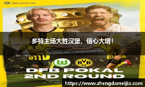 多特主场大胜汉堡，信心大增！