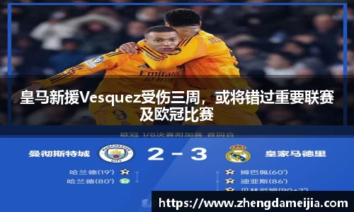 皇马新援Vesquez受伤三周，或将错过重要联赛及欧冠比赛