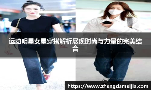 运动明星女星穿搭解析展现时尚与力量的完美结合