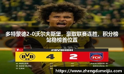 多特蒙德2-0沃尔夫斯堡，豪取联赛连胜，积分榜站稳榜首位置