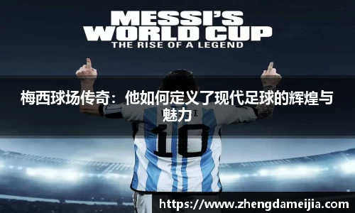 梅西球场传奇：他如何定义了现代足球的辉煌与魅力