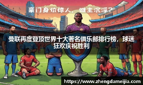 曼联再度登顶世界十大著名俱乐部排行榜，球迷狂欢庆祝胜利