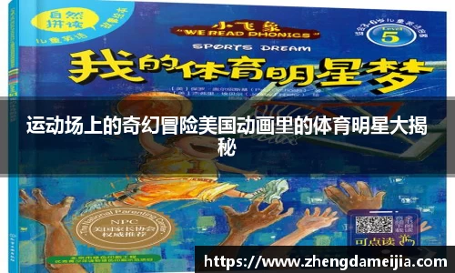 运动场上的奇幻冒险美国动画里的体育明星大揭秘