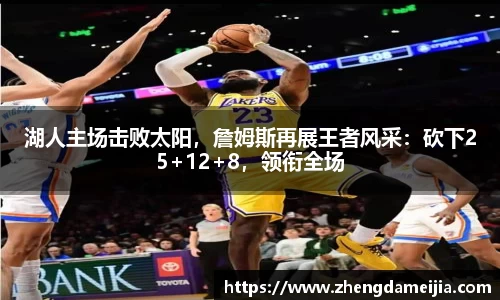 湖人主场击败太阳，詹姆斯再展王者风采：砍下25+12+8，领衔全场