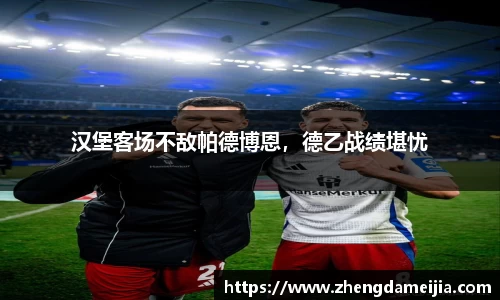 汉堡客场不敌帕德博恩，德乙战绩堪忧