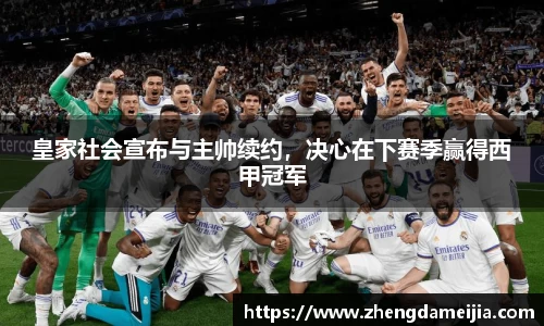 皇家社会宣布与主帅续约，决心在下赛季赢得西甲冠军