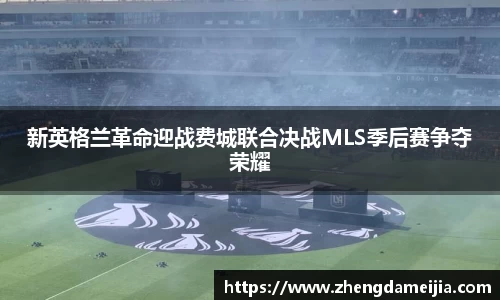 新英格兰革命迎战费城联合决战MLS季后赛争夺荣耀
