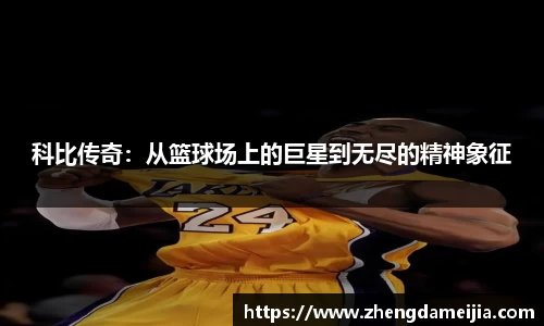 科比传奇：从篮球场上的巨星到无尽的精神象征