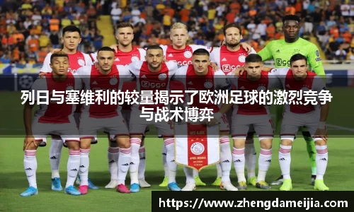 列日与塞维利的较量揭示了欧洲足球的激烈竞争与战术博弈
