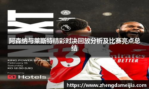 阿森纳与莱斯特精彩对决回放分析及比赛亮点总结
