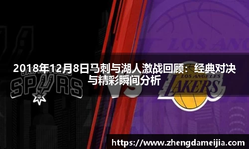 2018年12月8日马刺与湖人激战回顾：经典对决与精彩瞬间分析