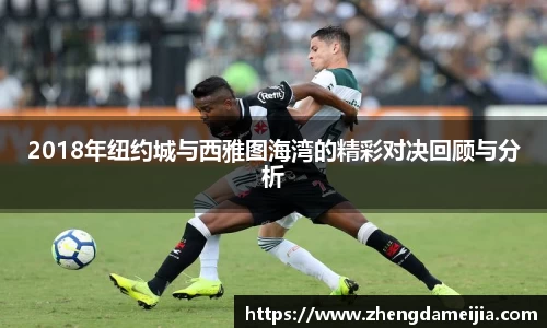 2018年纽约城与西雅图海湾的精彩对决回顾与分析