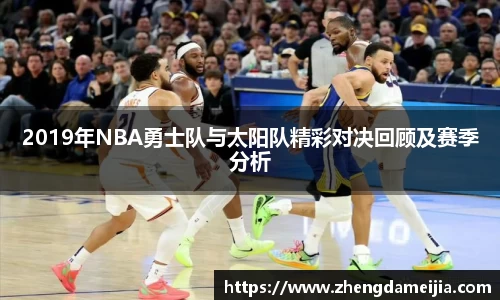 2019年NBA勇士队与太阳队精彩对决回顾及赛季分析