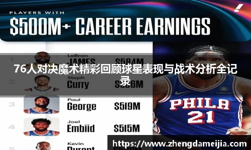 76人对决魔术精彩回顾球星表现与战术分析全记录