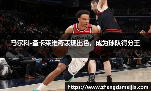 马尔科-查卡莱维奇表现出色，成为球队得分王
