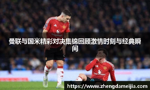 曼联与国米精彩对决集锦回顾激情时刻与经典瞬间