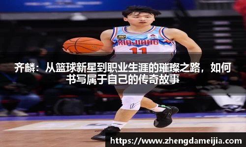 齐麟：从篮球新星到职业生涯的璀璨之路，如何书写属于自己的传奇故事