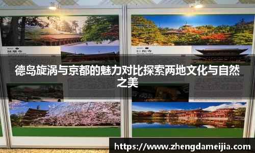 德岛旋涡与京都的魅力对比探索两地文化与自然之美