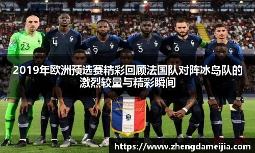 2019年欧洲预选赛精彩回顾法国队对阵冰岛队的激烈较量与精彩瞬间