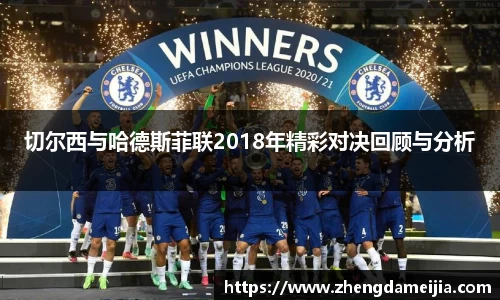 切尔西与哈德斯菲联2018年精彩对决回顾与分析