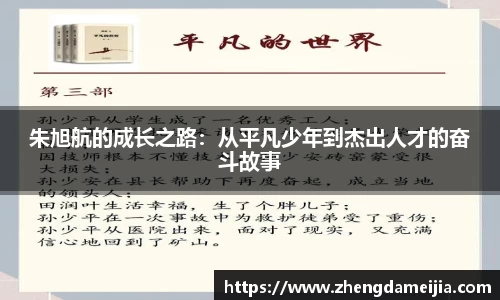 朱旭航的成长之路：从平凡少年到杰出人才的奋斗故事