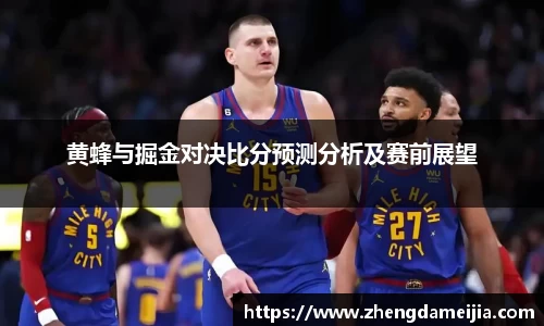 黄蜂与掘金对决比分预测分析及赛前展望