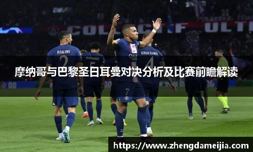 摩纳哥与巴黎圣日耳曼对决分析及比赛前瞻解读