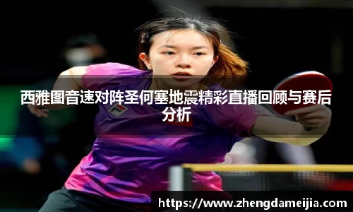 西雅图音速对阵圣何塞地震精彩直播回顾与赛后分析