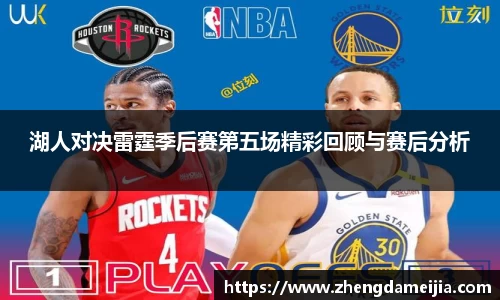 湖人对决雷霆季后赛第五场精彩回顾与赛后分析