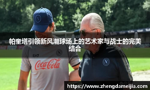 帕奎塔引领新风潮球场上的艺术家与战士的完美结合