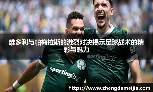 维多利与帕梅拉斯的激烈对决揭示足球战术的精彩与魅力