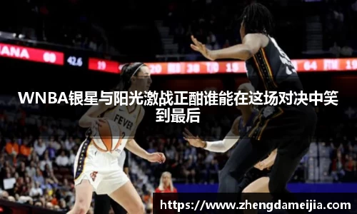 WNBA银星与阳光激战正酣谁能在这场对决中笑到最后