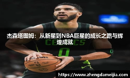 杰森塔图姆：从新星到NBA巨星的成长之路与辉煌成就