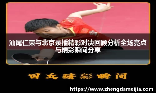 汕尾仁荣与北京录播精彩对决回顾分析全场亮点与精彩瞬间分享