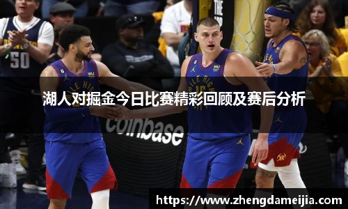 湖人对掘金今日比赛精彩回顾及赛后分析