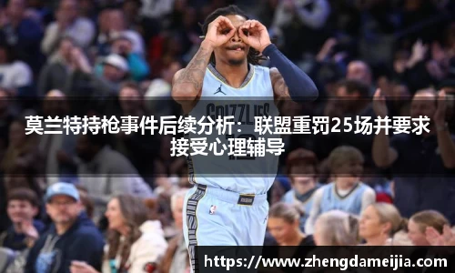 莫兰特持枪事件后续分析：联盟重罚25场并要求接受心理辅导