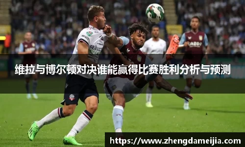 维拉与博尔顿对决谁能赢得比赛胜利分析与预测