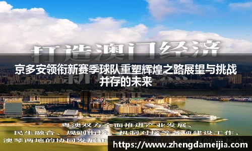 京多安领衔新赛季球队重塑辉煌之路展望与挑战并存的未来