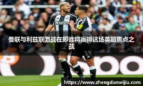 曼联与利兹联激战在即谁将赢得这场英超焦点之战