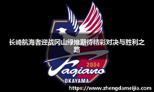 长崎航海者迎战冈山绿雉期待精彩对决与胜利之路