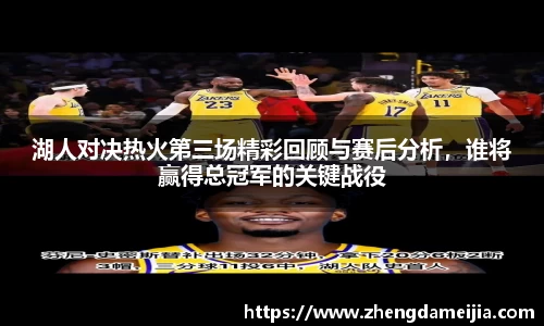 湖人对决热火第三场精彩回顾与赛后分析，谁将赢得总冠军的关键战役