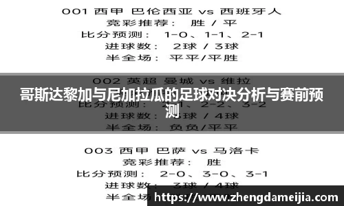 哥斯达黎加与尼加拉瓜的足球对决分析与赛前预测