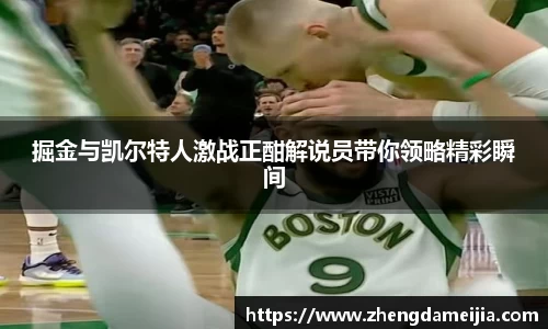 掘金与凯尔特人激战正酣解说员带你领略精彩瞬间