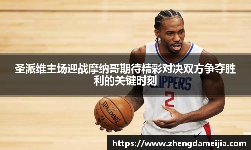 圣派维主场迎战摩纳哥期待精彩对决双方争夺胜利的关键时刻