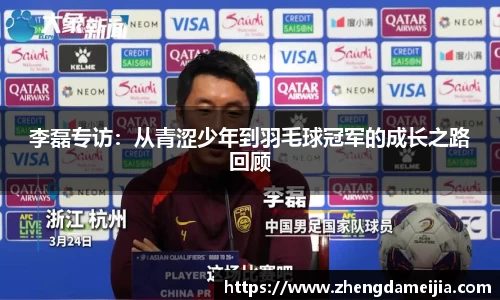 李磊专访：从青涩少年到羽毛球冠军的成长之路回顾