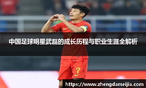 中国足球明星武磊的成长历程与职业生涯全解析