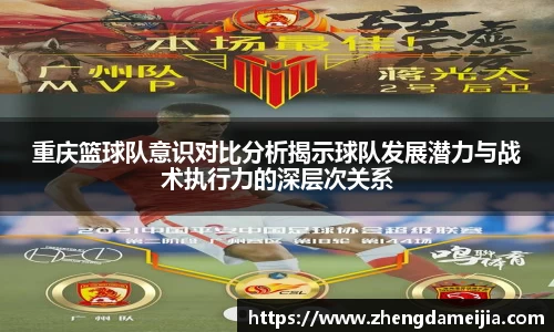 重庆篮球队意识对比分析揭示球队发展潜力与战术执行力的深层次关系