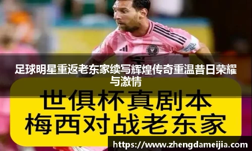 足球明星重返老东家续写辉煌传奇重温昔日荣耀与激情