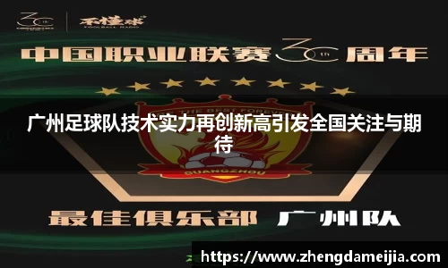 广州足球队技术实力再创新高引发全国关注与期待