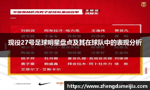 现役27号足球明星盘点及其在球队中的表现分析